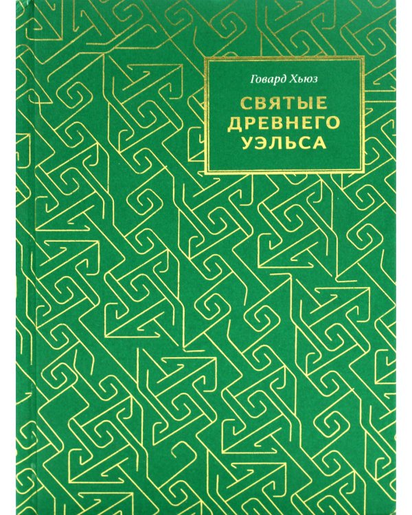 Святые древнего Уэльса