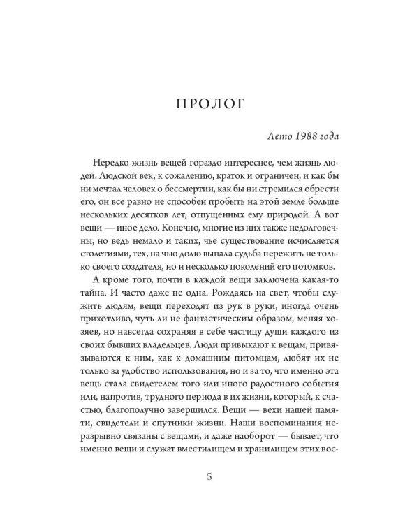 Старьевщица: роман