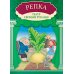 Репка: книга-театр с наклейками