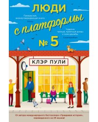 Люди с платформы № 5: роман