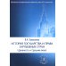 История государства и права зарубежных стран (Древность и Средние века): Учебно-методическое пособие для семинарских занятий. 3-е изд., перераб. и доп История государства и права зарубежных стран (Древность и Средние века): Учебно-методическое пособие для семинарских занятий. 3-е изд., перераб. и доп