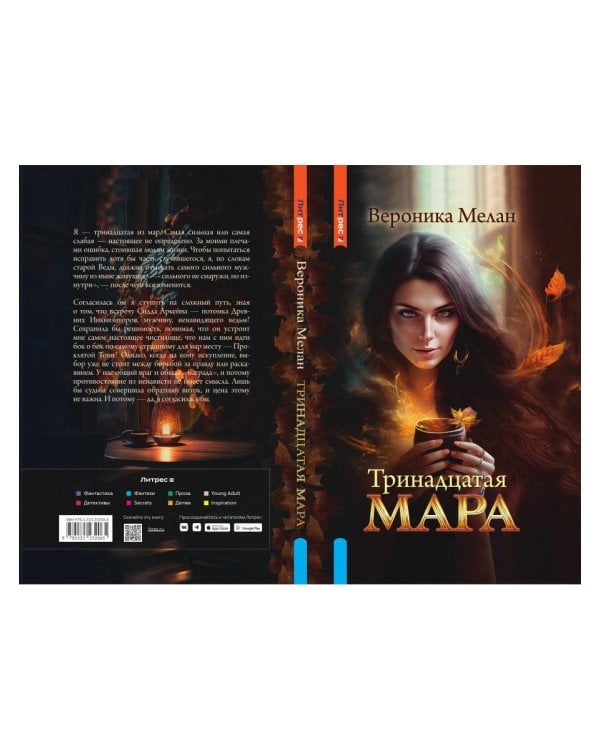 Тринадцатая Мара