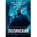 Полянский. Детектив-медиум