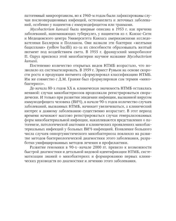 Микобактериозы: руководство для врачей