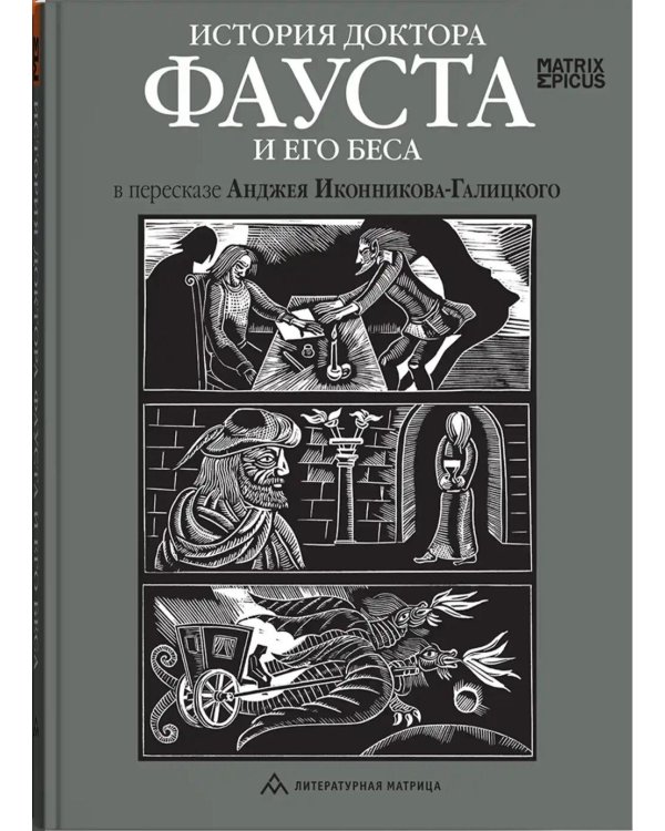 История доктора Фауста и его беса