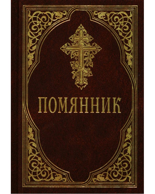 Помянник. 4-е изд