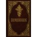 Помянник. 4-е изд