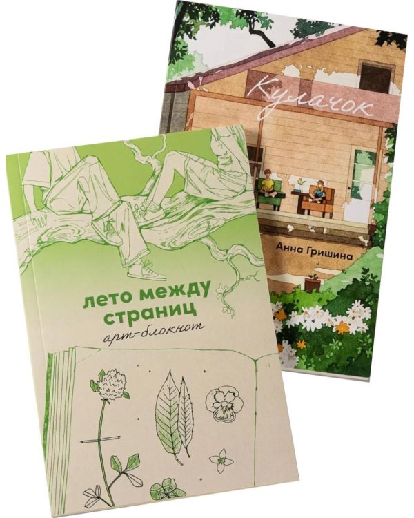 Дополнительное изображение книги «Комплект "Летние воспоминания". В 2 кн»