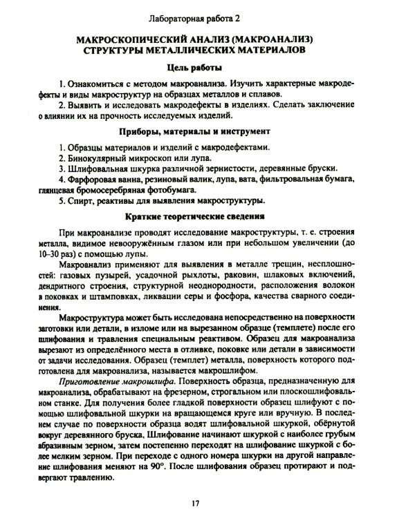Материаловедение. Лабораторный практикум: Учебное пособие