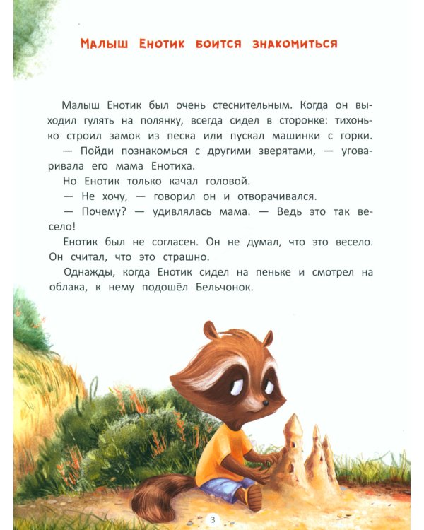 Енотик находит друзей. 4-е изд