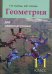 Геометрия для самоподготовки. 11 кл