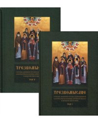 Трезвомыслие. В 2 т. Сборник творений русских подвижников благочестия об основах духовной жизни и молитве иисусовой. 2-е изд., испр