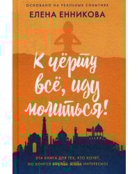 К черту все, иду молиться!