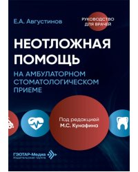 Неотложная помощь на амбулаторном стоматологическом приеме: руководство для врачей