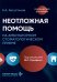 Неотложная помощь на амбулаторном стоматологическом приеме: руководство для врачей