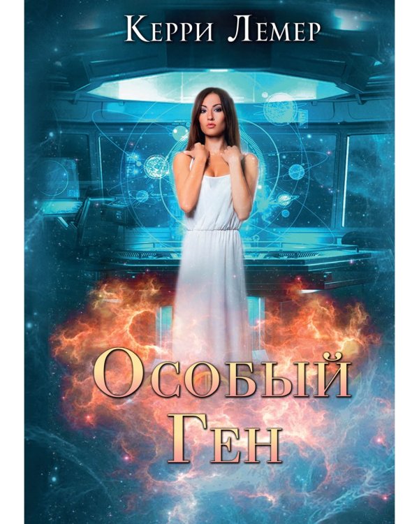 Особый ген