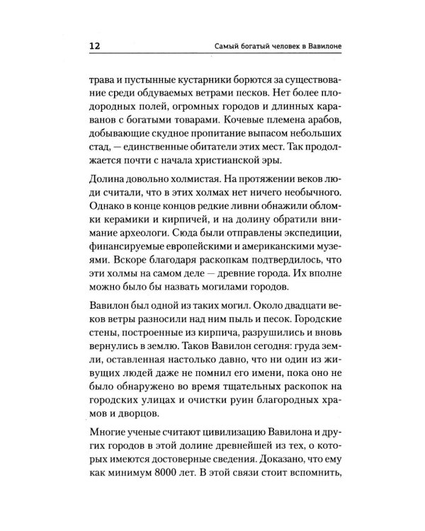 Самый богатый человек в Вавилоне