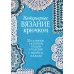 Интерьерное вязание крючком: 35 салфеток, скатертей, пледов и подушек с подробными схемами