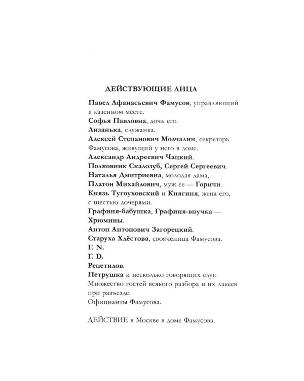 Горе от ума