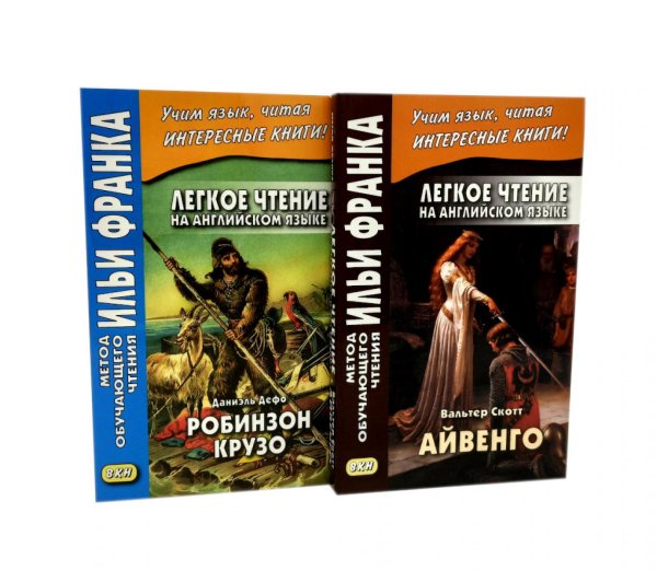 Метод обучающего чтения Ильи Франка Легкое чтение на английском языке. В.Скотт. Айвенго + Даниэль Дефо. Робинзон Крузо (комплект из 2-х книг)