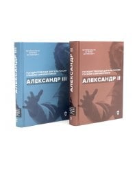 Александр II; Александр III (комплект из 2-х книг)