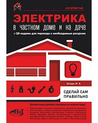 ЭЛЕКТРИКА в частном доме и на даче. С QR-кодами для перехода к необходимым ресурсам