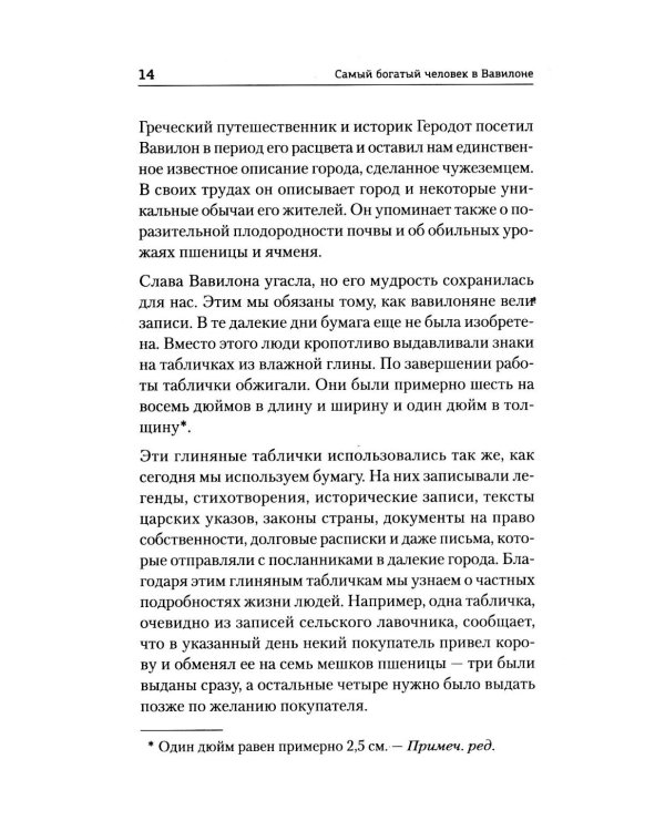 Самый богатый человек в Вавилоне