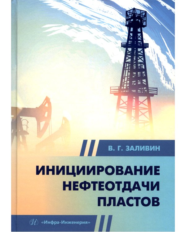 Инициирование нефтеотдачи пластов: Учебник
