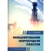 Инициирование нефтеотдачи пластов: Учебник