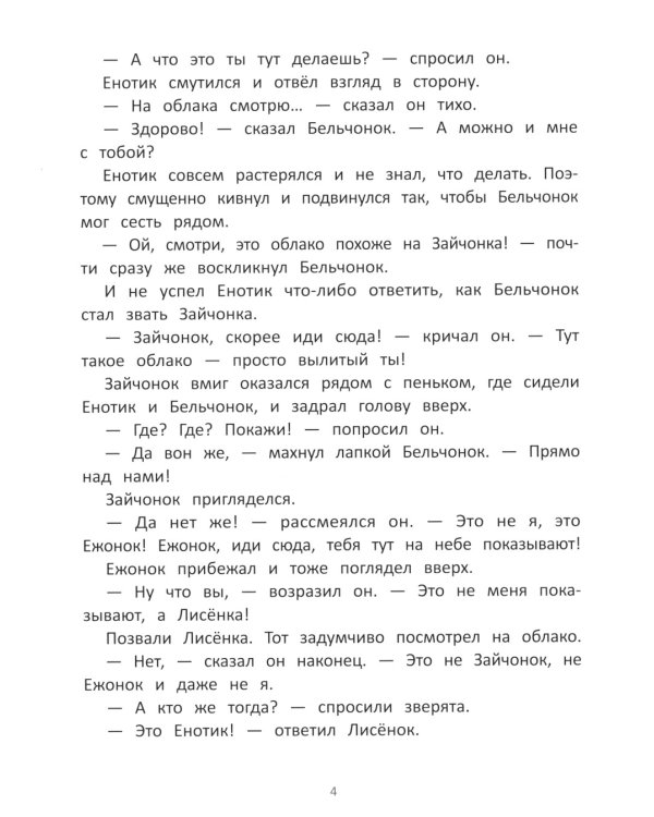 Енотик находит друзей. 4-е изд