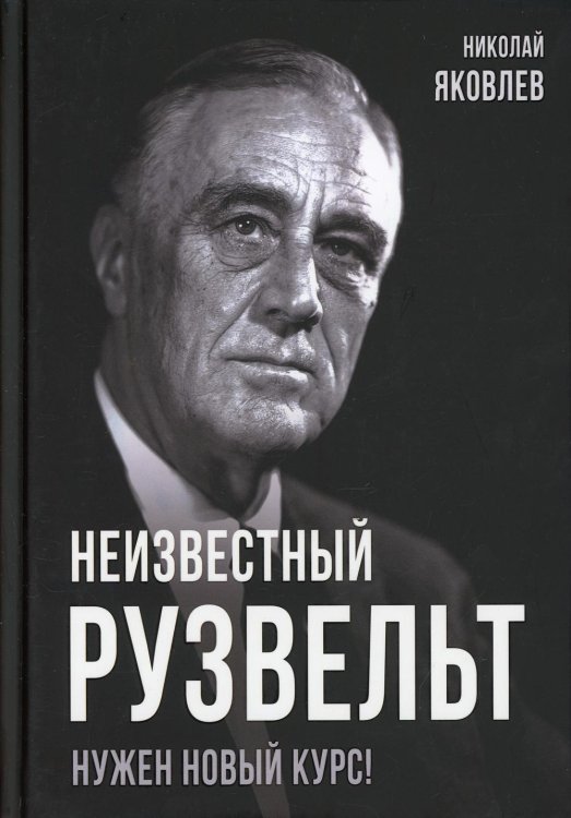 Покорившие мир Неизвестный Рузвельт. Нужен новый курс!