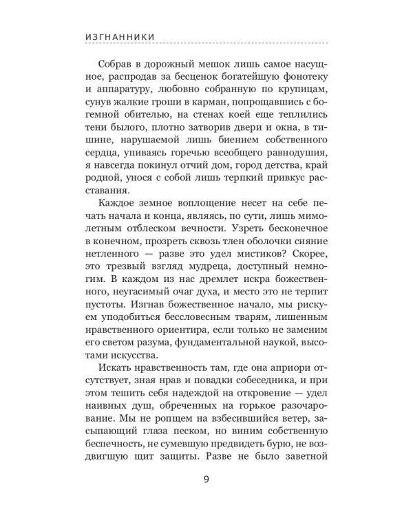 Изгнанники