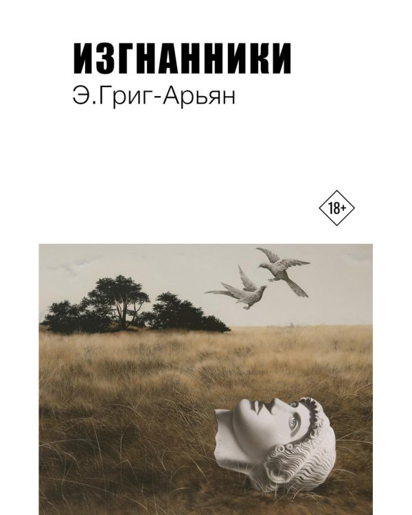 Изгнанники