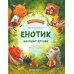 Енотик находит друзей. 4-е изд