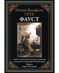 Фауст. (перевод Б.Пастернака)