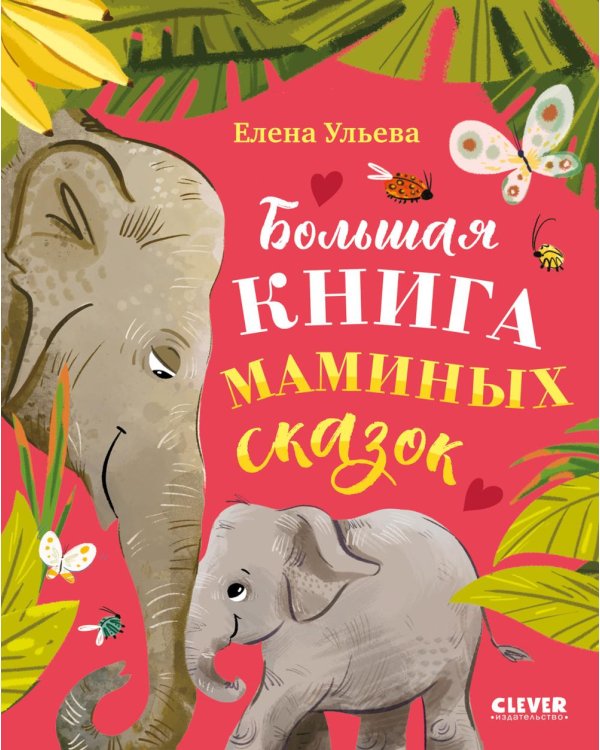 Дополнительное изображение книги «Большая книга маминых сказок»