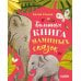 Дополнительное изображение книги «Большая книга маминых сказок»