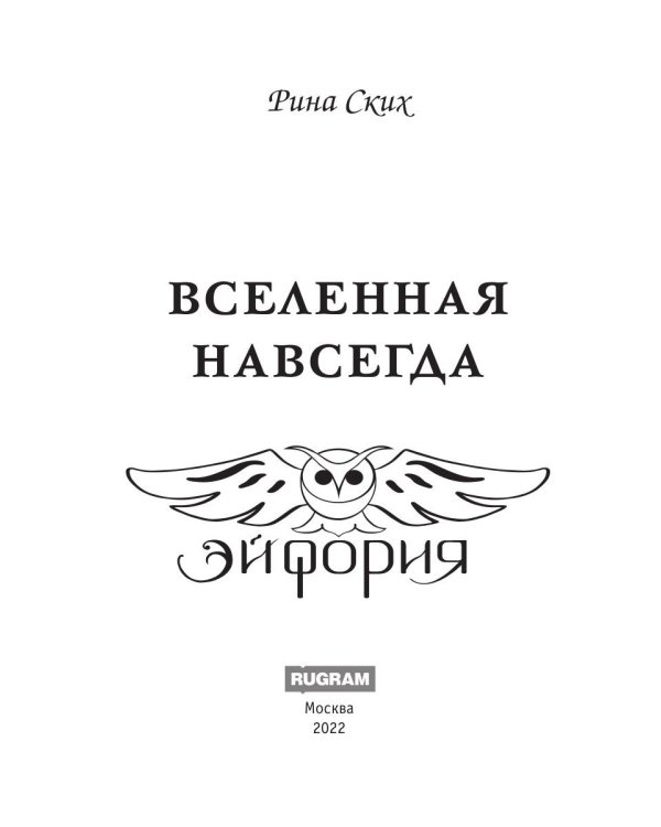 Вселенная навсегда