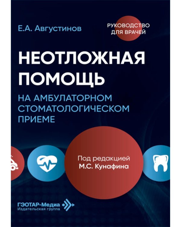 Неотложная помощь на амбулаторном стоматологическом приеме: руководство для врачей