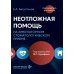 Неотложная помощь на амбулаторном стоматологическом приеме: руководство для врачей