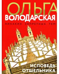 Исповедь отшельника: роман