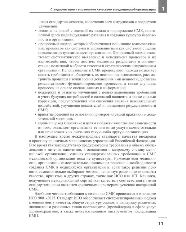 Медицинская организация по международным стандартам качества: практическое руководство по внедрению. 2-е изд., доп