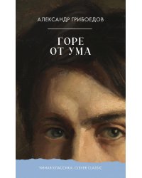 Горе от ума