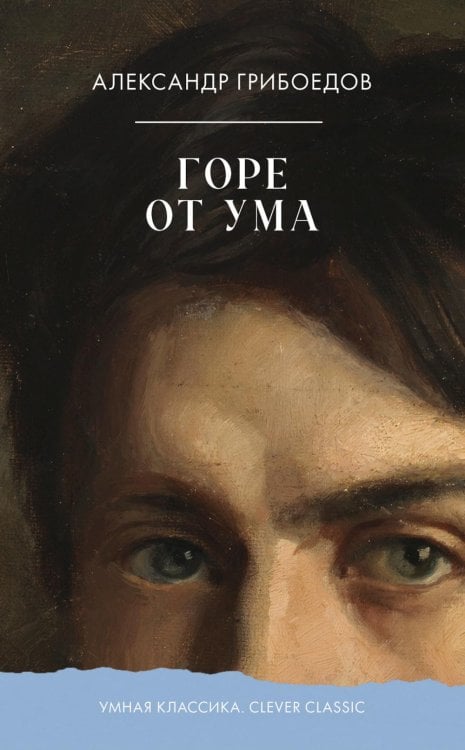 Горе от ума