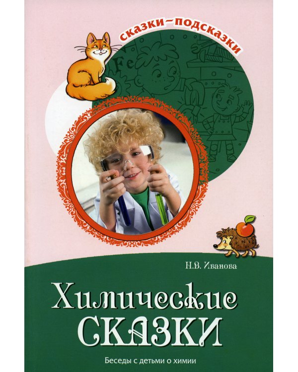 Химические сказки. Беседы с детьми о химии