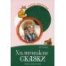 Химические сказки. Беседы с детьми о химии