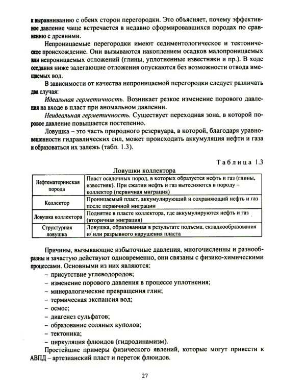 Инициирование нефтеотдачи пластов: Учебник