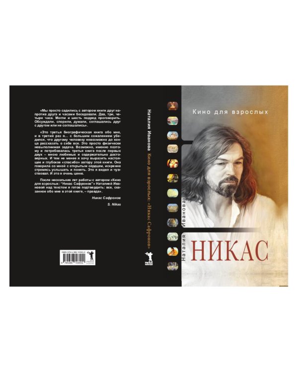 Кино для взрослых: "Никас Сафронов"