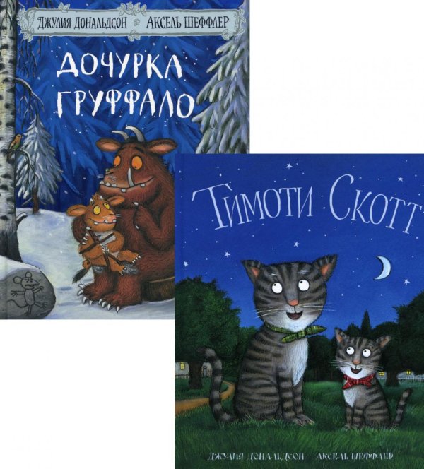 Вместе дешевле Дочурка Груффало; Тимоти Скотт (комплект из 2-х книг)