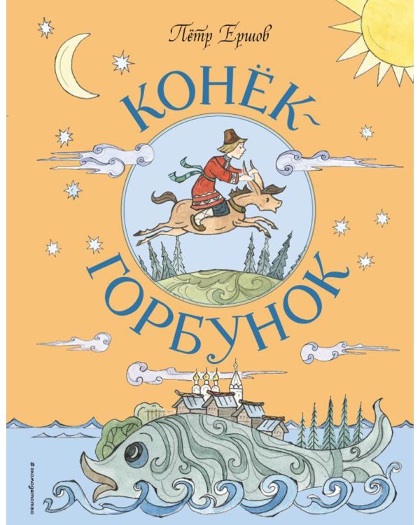 Дополнительное изображение книги «Конек-Горбунок»